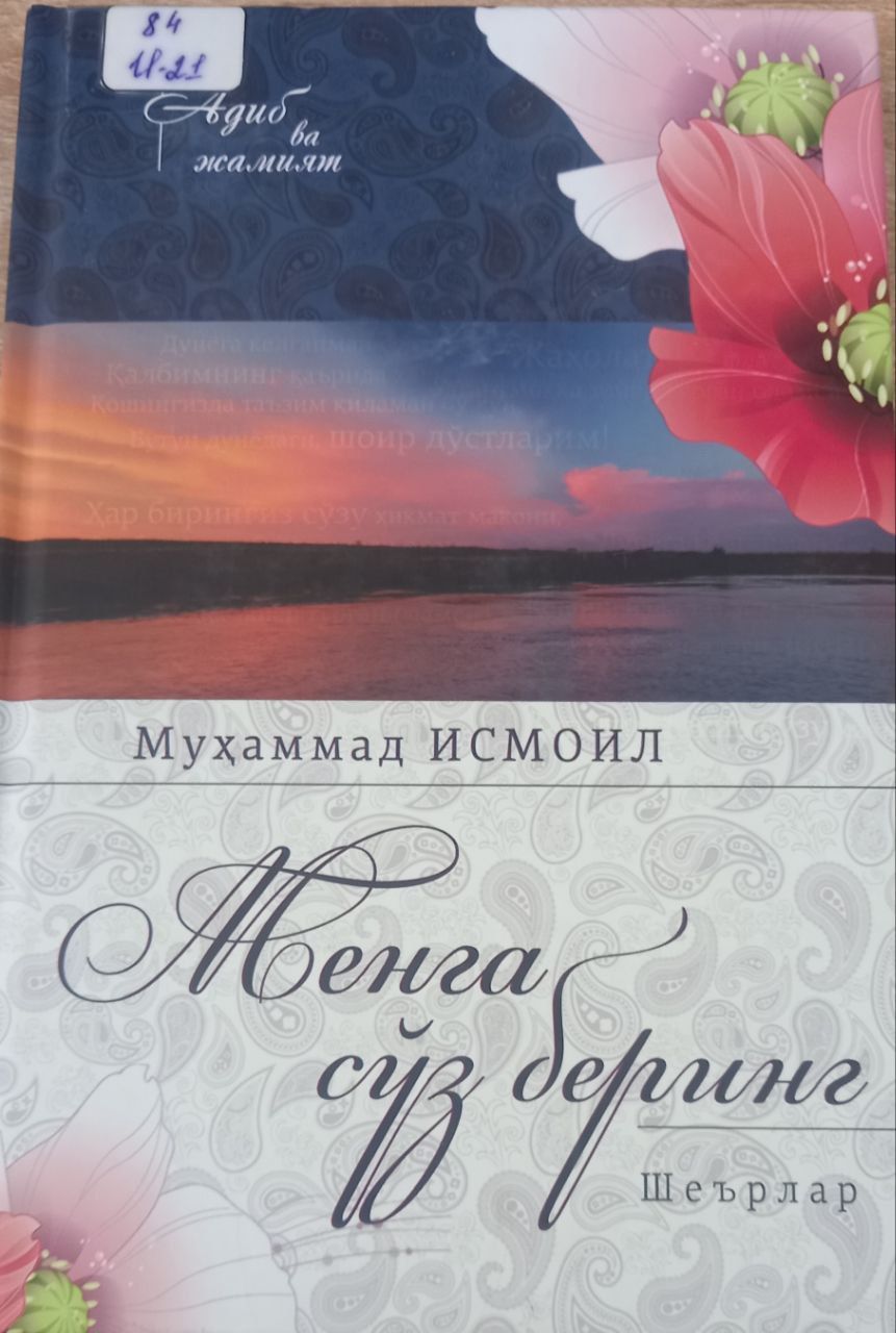 Менга сўз беринг