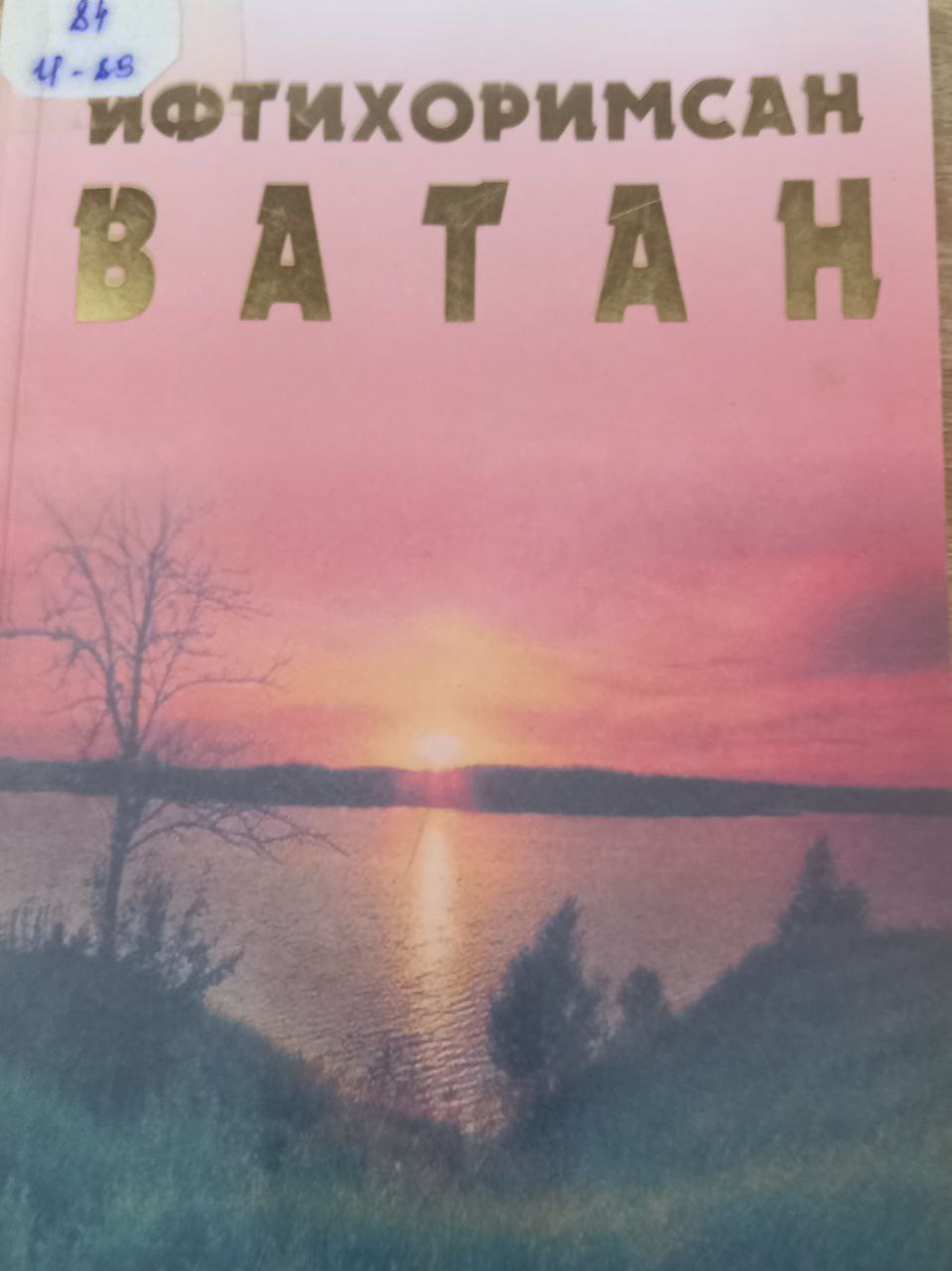 Ифтихоримсан ватан