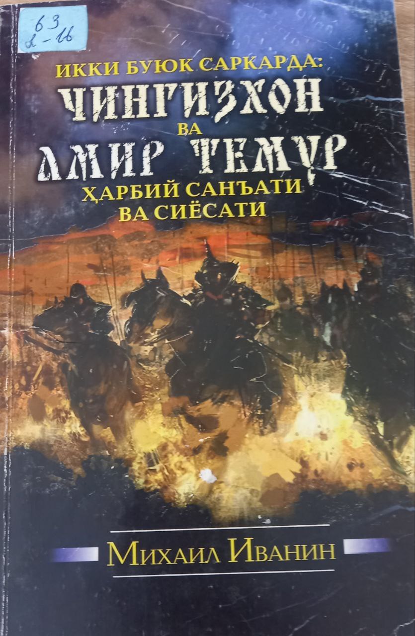 Икки буюк саркарда: Чингизхон ва Амир Темур