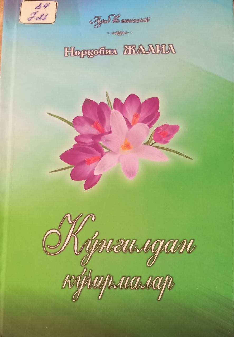 Кўнгилдан кўчирмалар