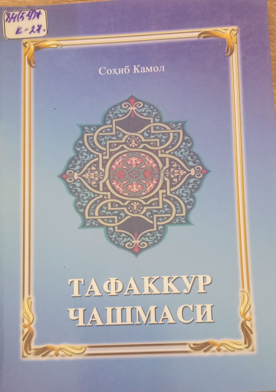 Тафаккур чашмаси