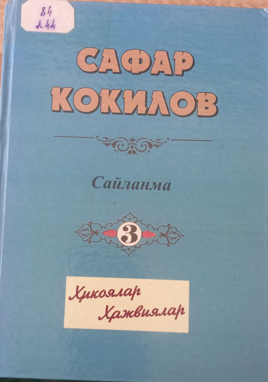 Сайланма 3