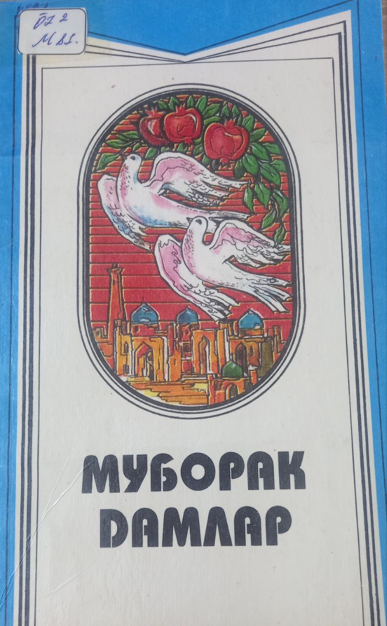 Муборак дамлар