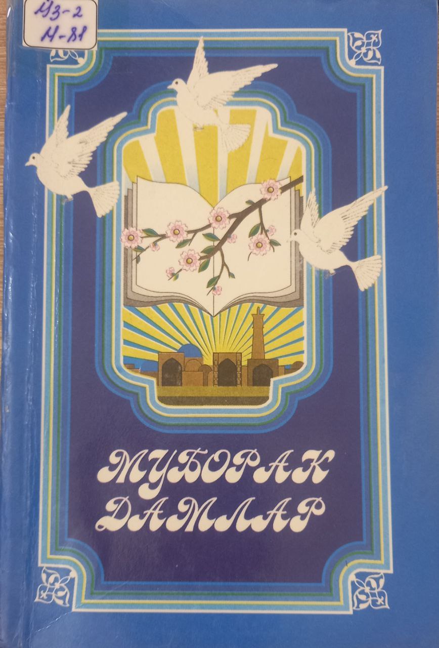 Муборак дамлар