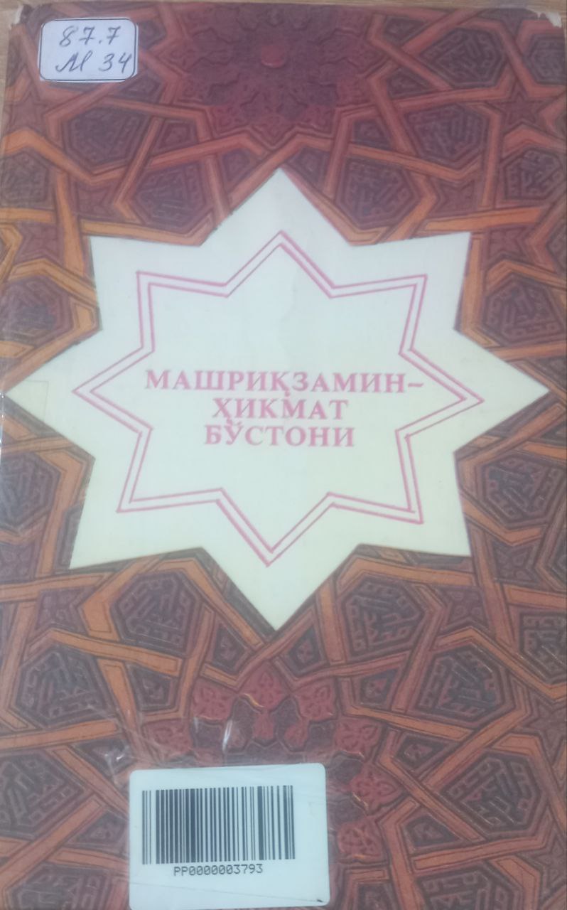 Машриқзамин-ҳикмат бўстони