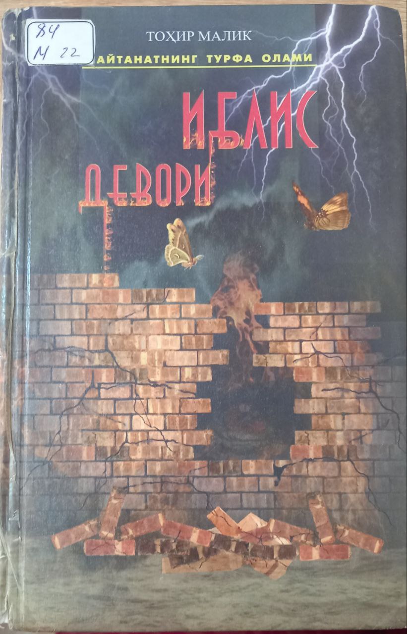 Иблис девори