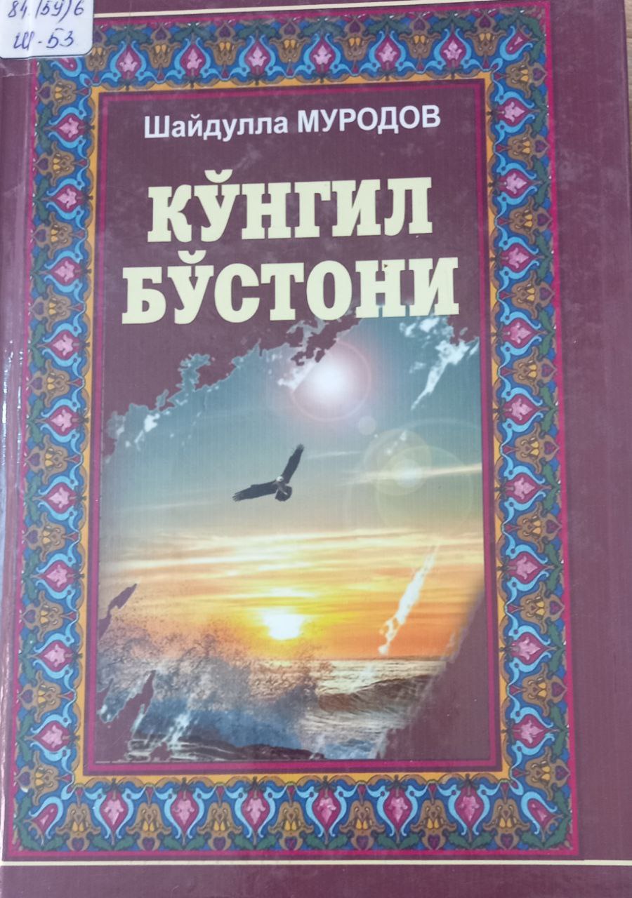 Кўнгил бўстони