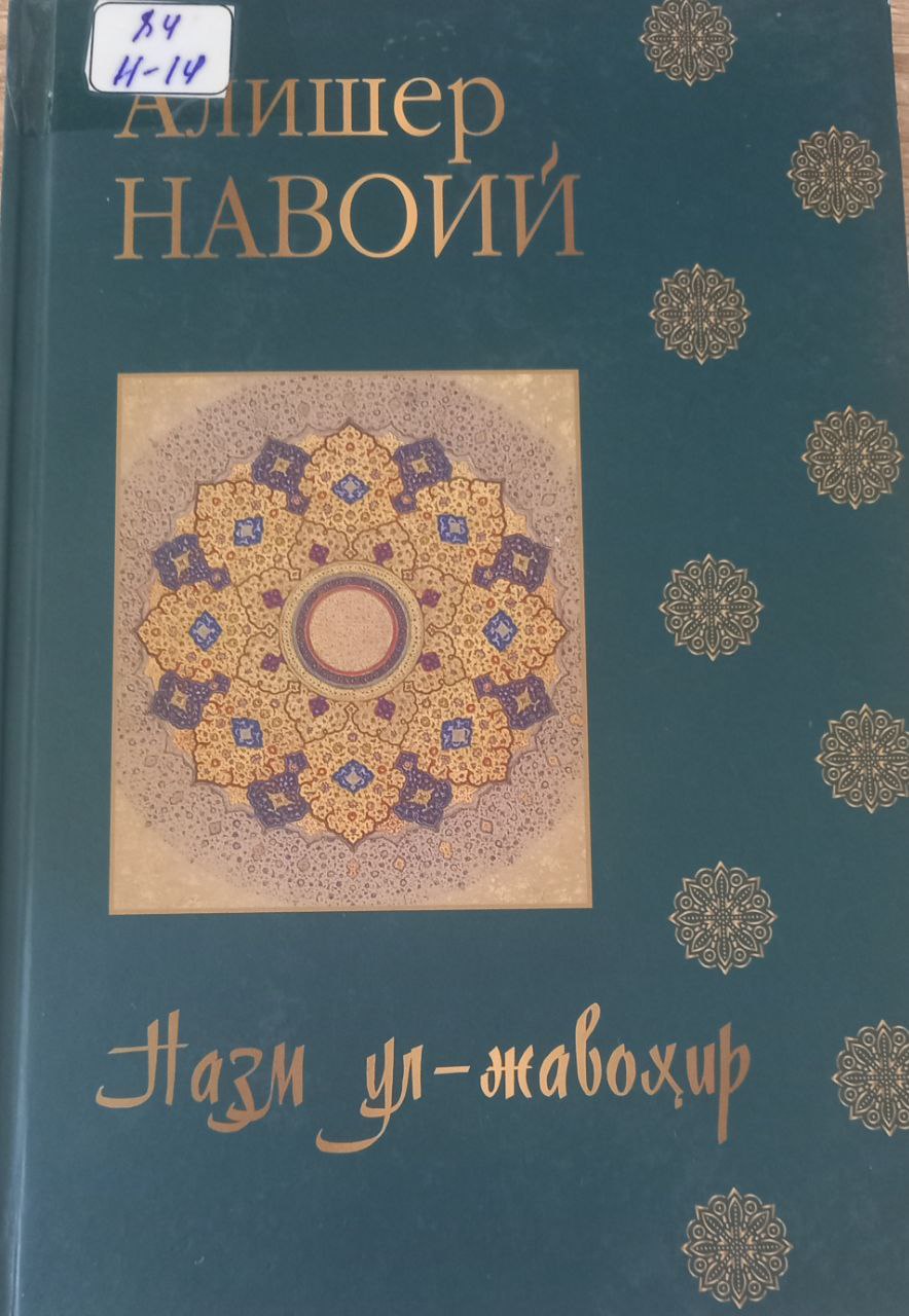 Назм ул-жавохир