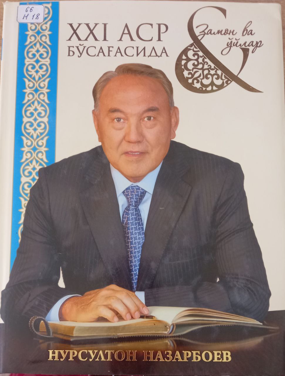 XXI аср бўсағасида Замон ва ўйлар XXI аср бўсағасида Замон ва ўйлар