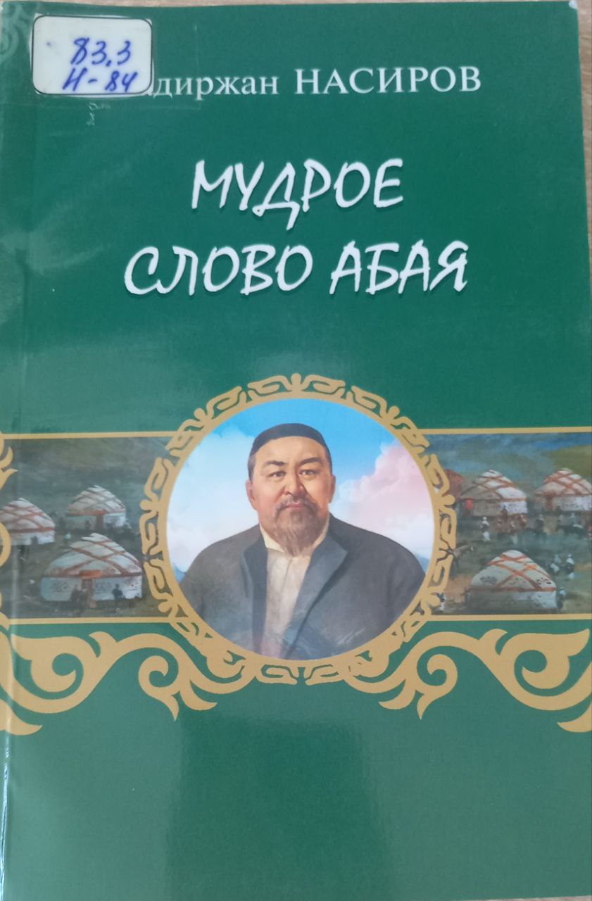 Мудрое слова Абая