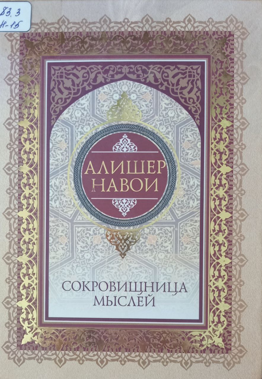 Сокровищница мыслей