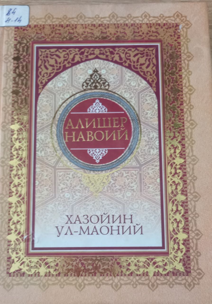 ХАЗОЙИН УЛ-МАОНИЙ