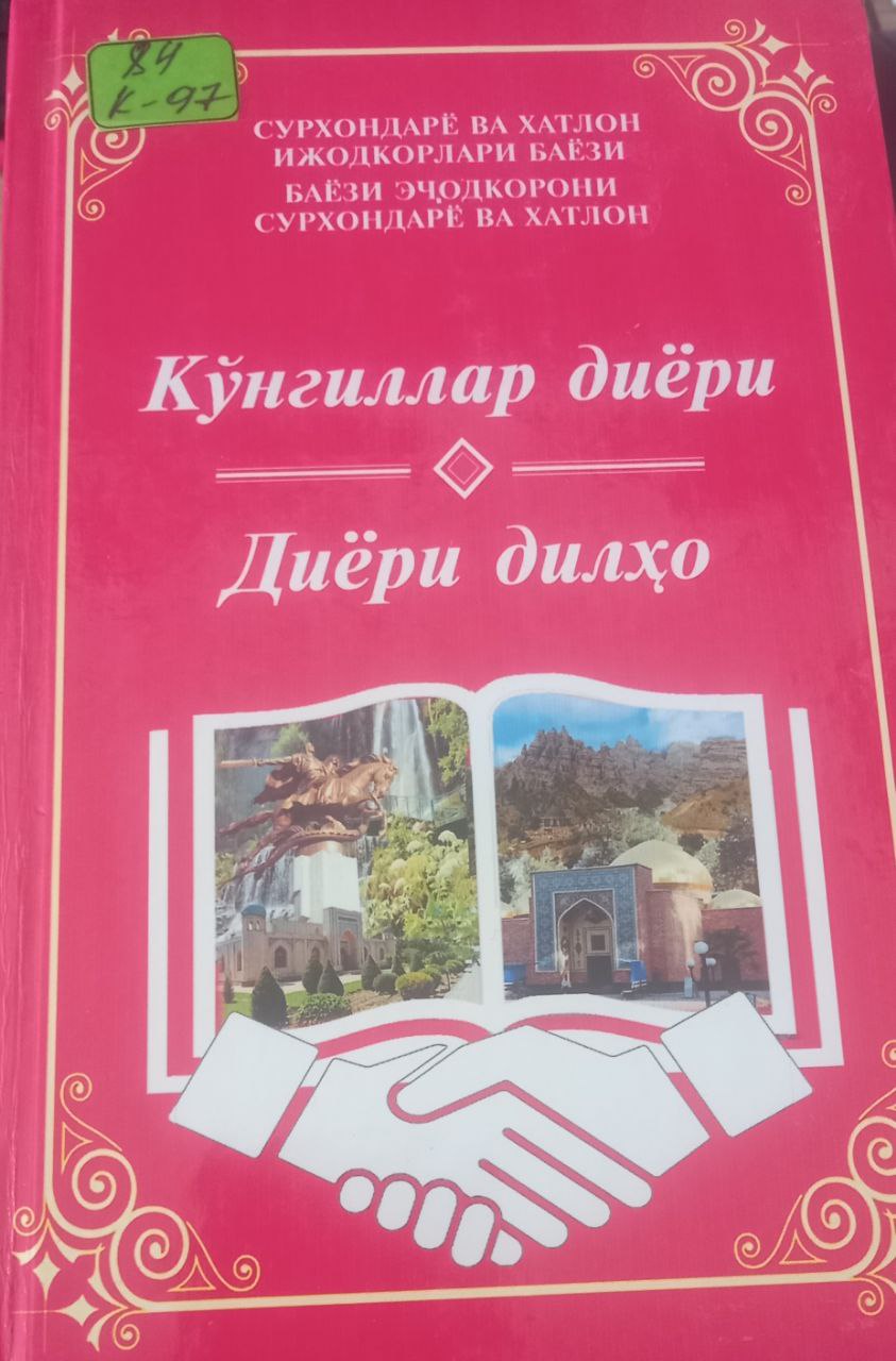 Кўнгиллар диёри