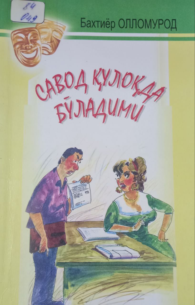 Савод қулоқда бўладими