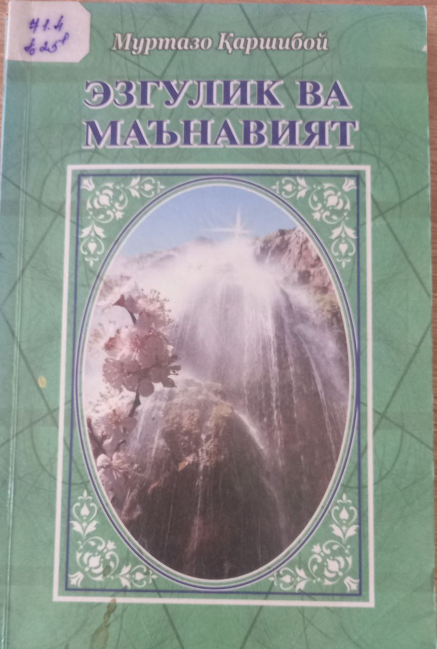 Эзгулик ва маънавият