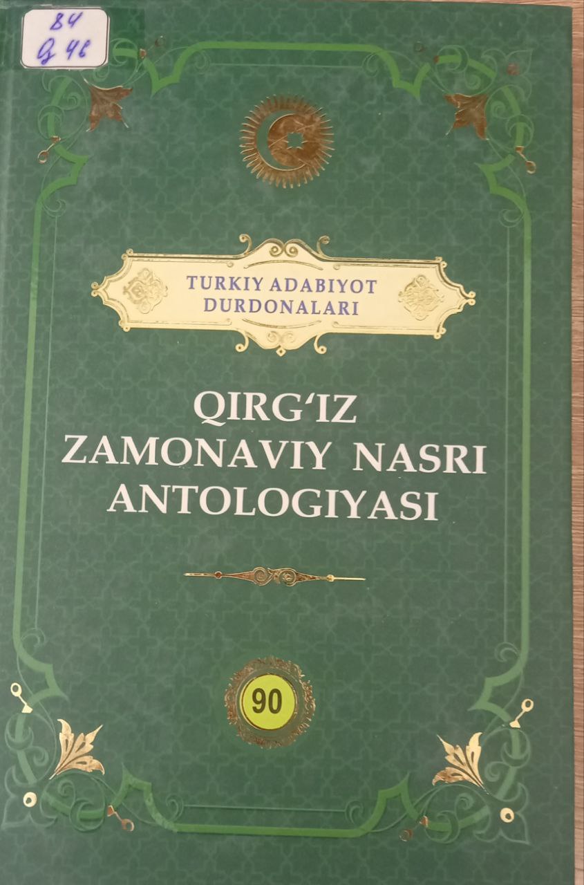 Turkiy adabiyot durdonalari Qirg'iz zamonaviy nasri antologiyasi 90