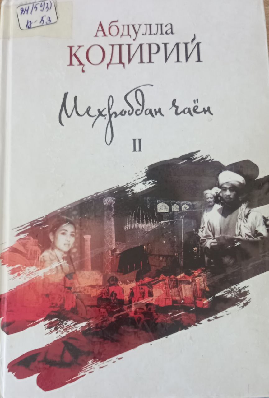 Меҳробдан чаён  2