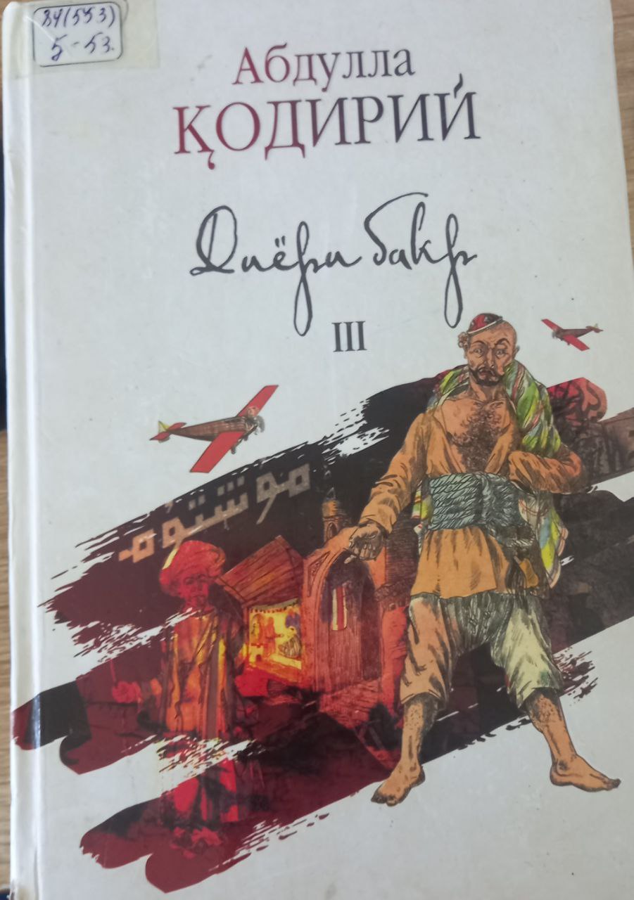 Диёри Бакир