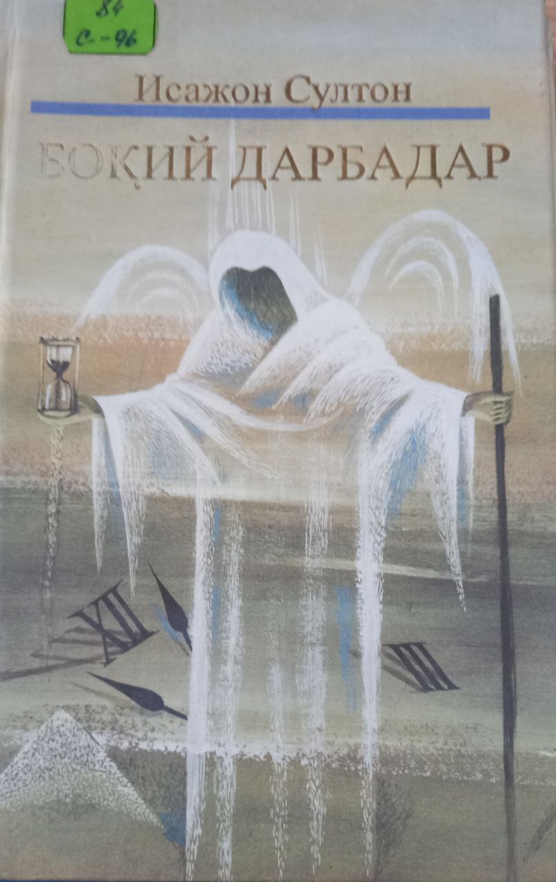 Боқий дарбадар