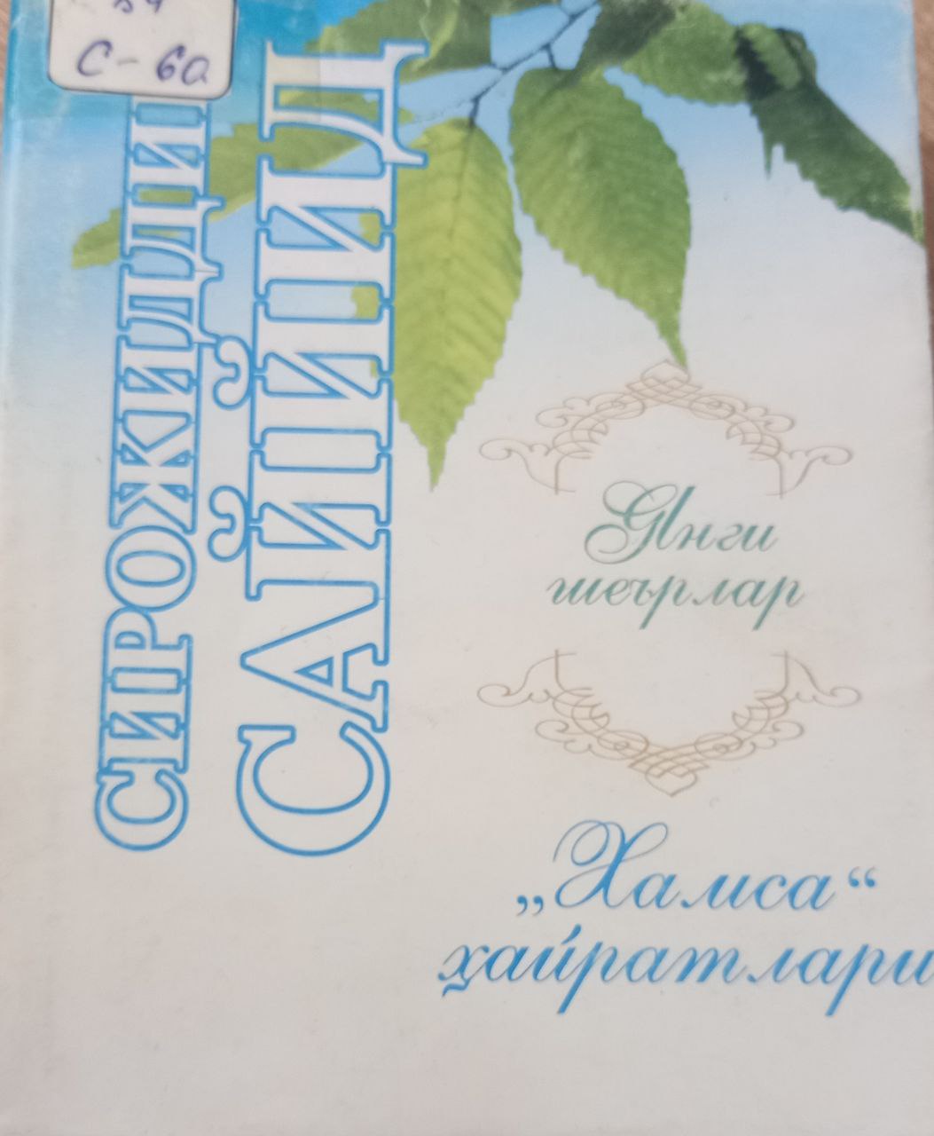 "Хамса" ҳайратлари