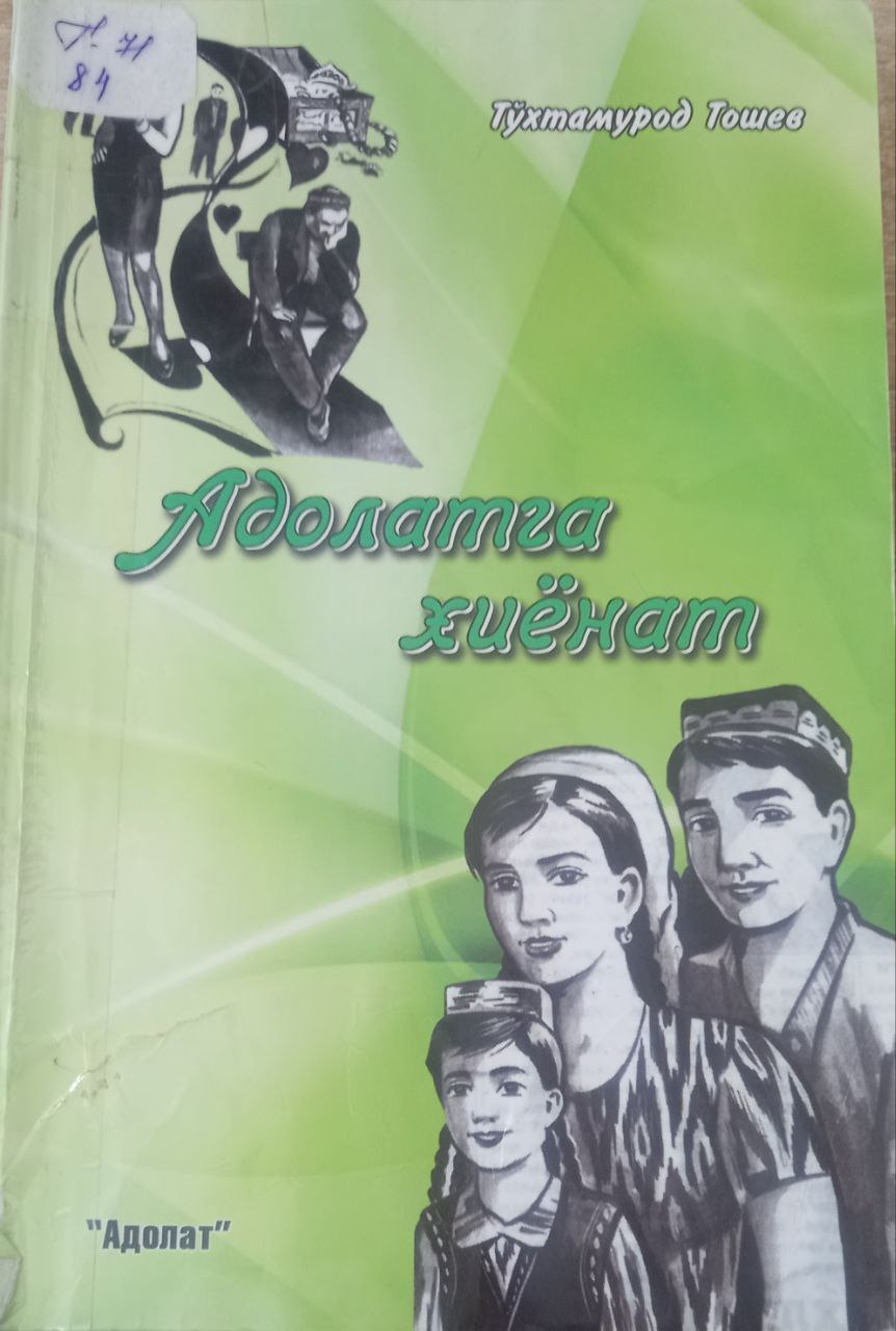 Адолатга хиёнат