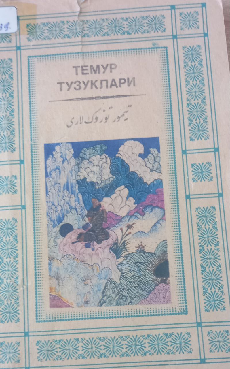 Темур тузуклари