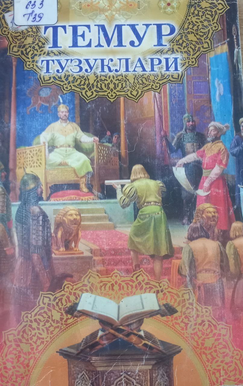 Темур тузуклари