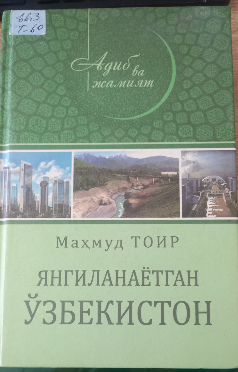 Янгиланаётган Ўзбекистон