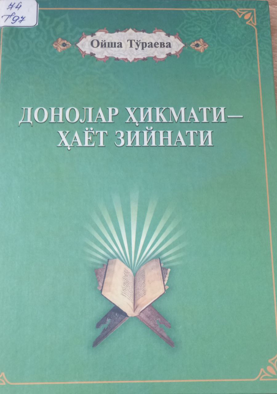 Донолар ҳикмати — ҳаёт зийнати