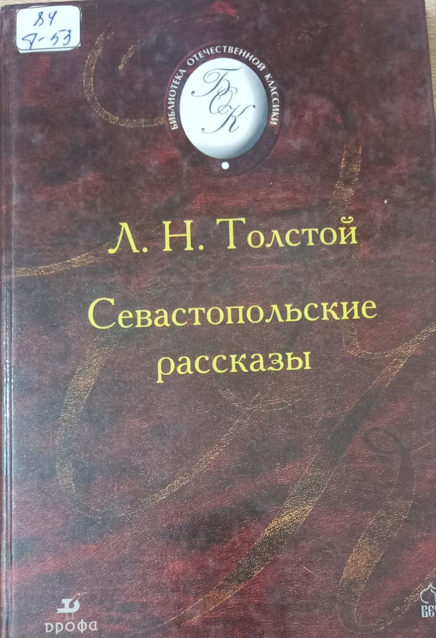 Севастопольские рассказы