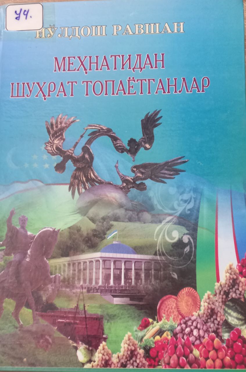 Меҳнатидан шуҳрат топаётганлар