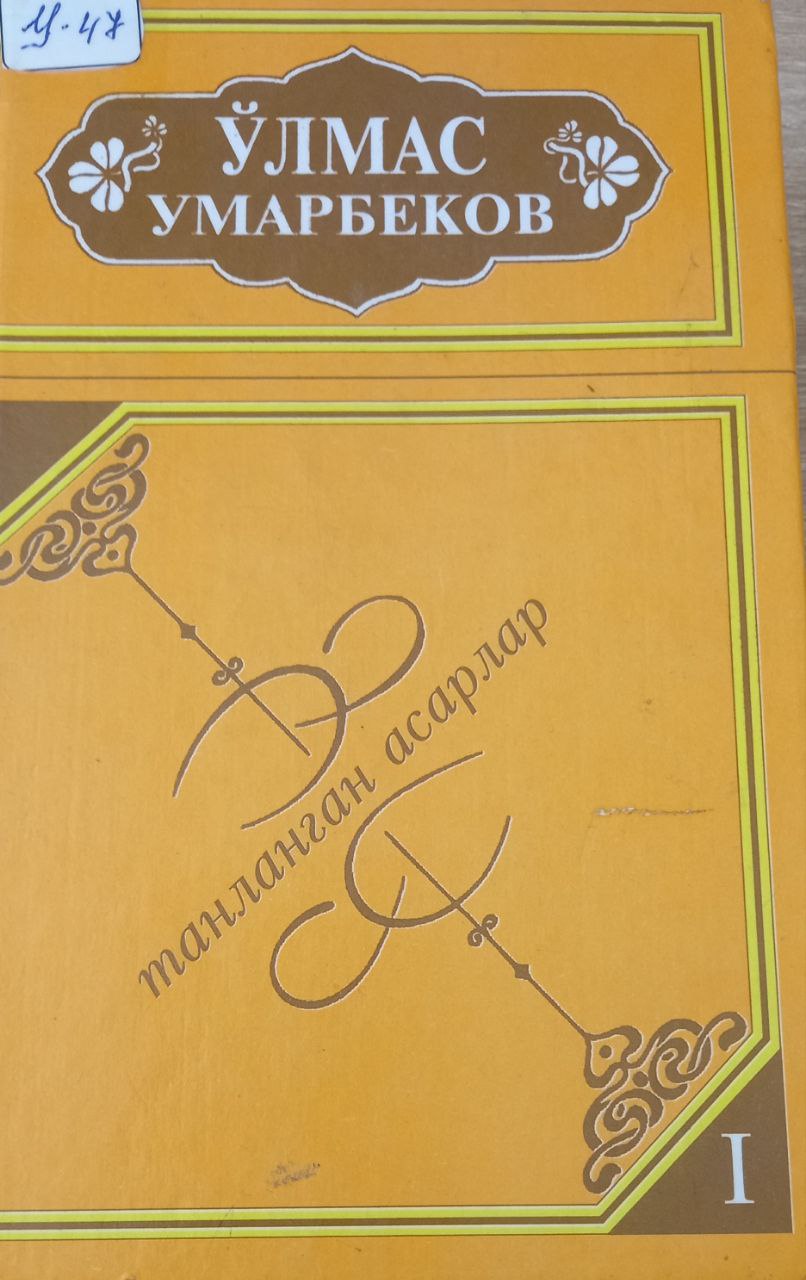 Танланган асарлар 1 жилд