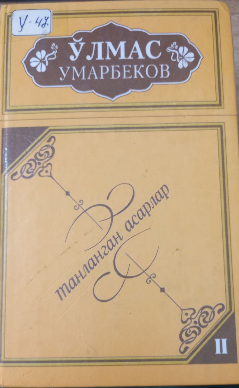 Танланган асарлар  2- жилд