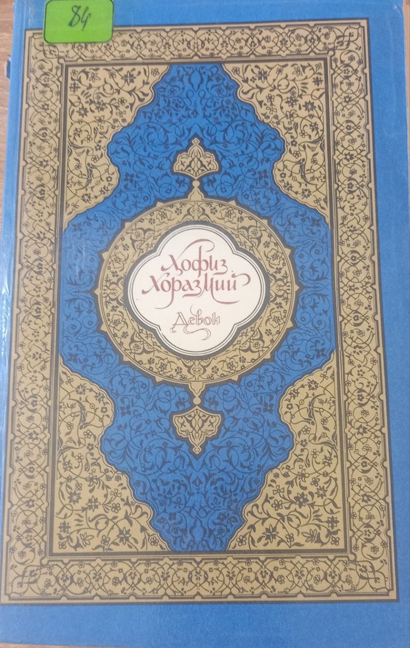 Девон 1 китоб