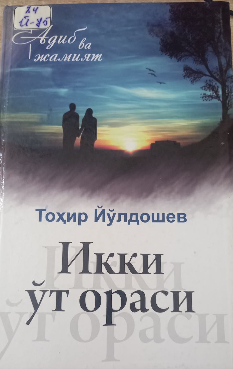 Икки ўт ораси