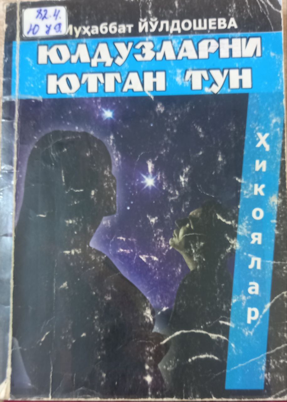 Юлдузларни ютган тун