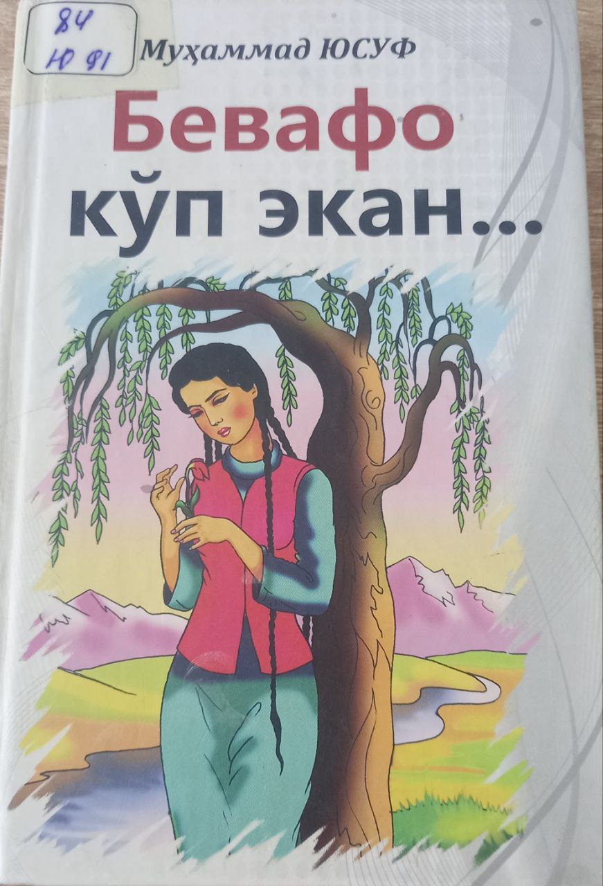 Бевафо кўп экан...