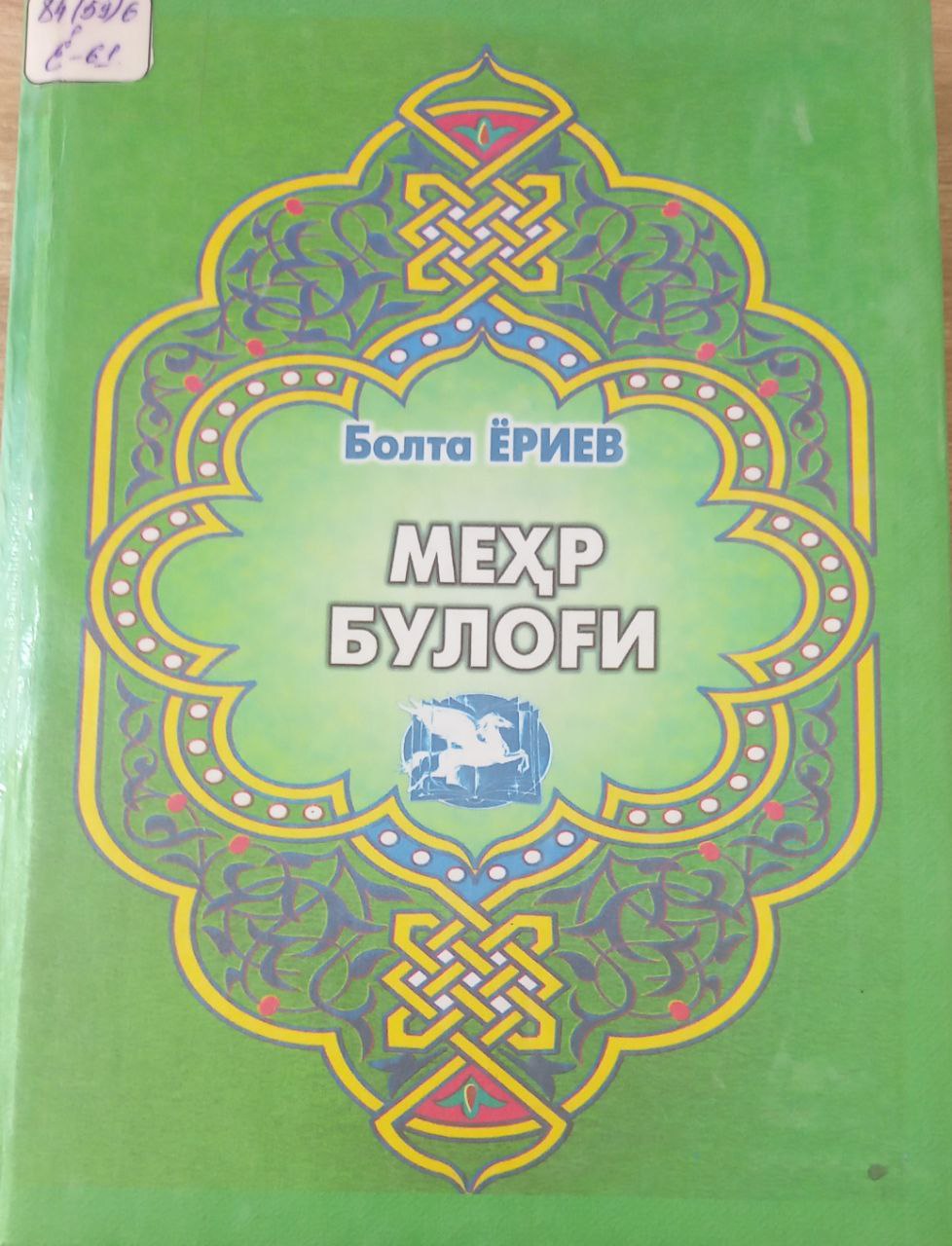 Меҳр булоғи