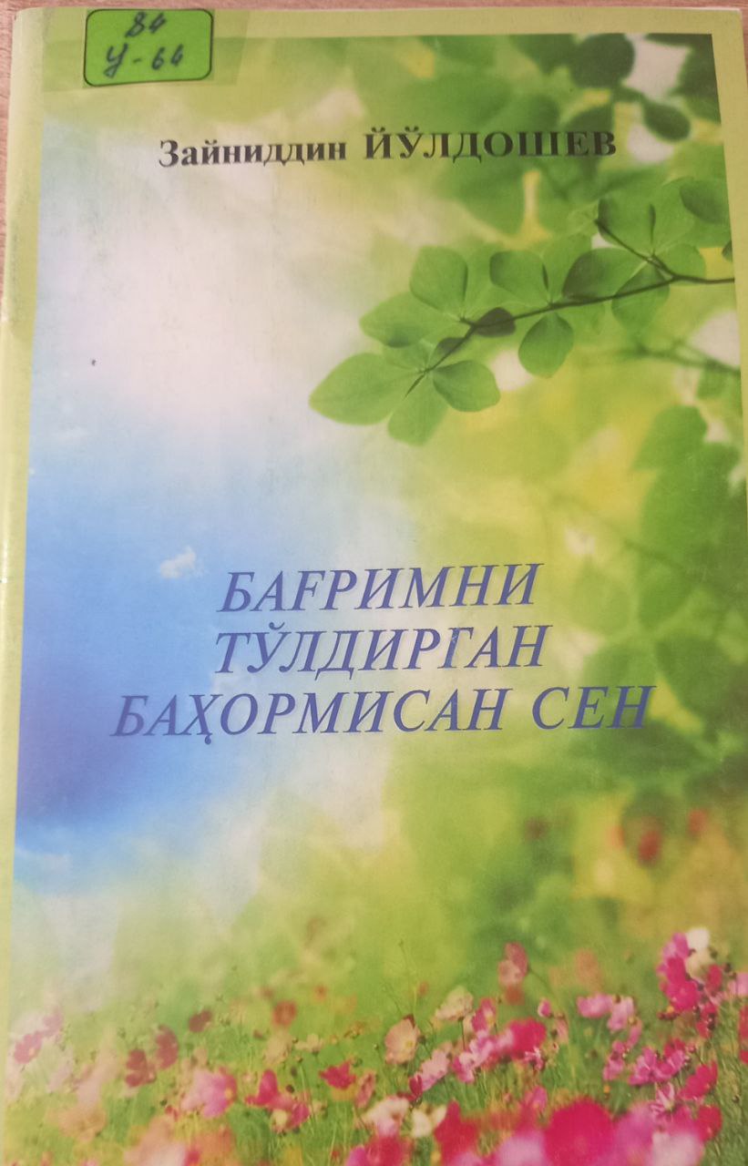 Бағримни тўлдирган баҳоримсан сен