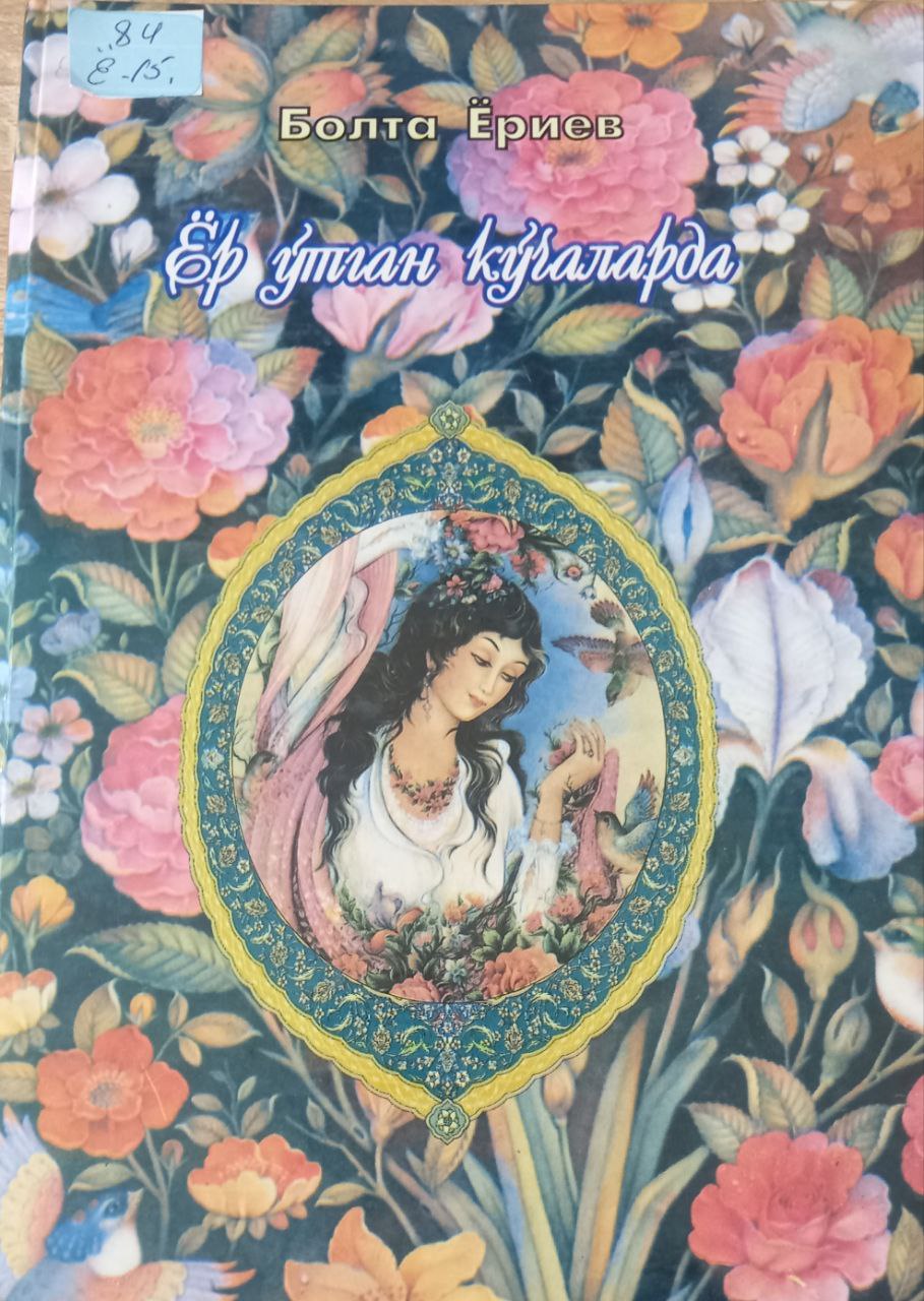 Ёр ўтган кўчаларда