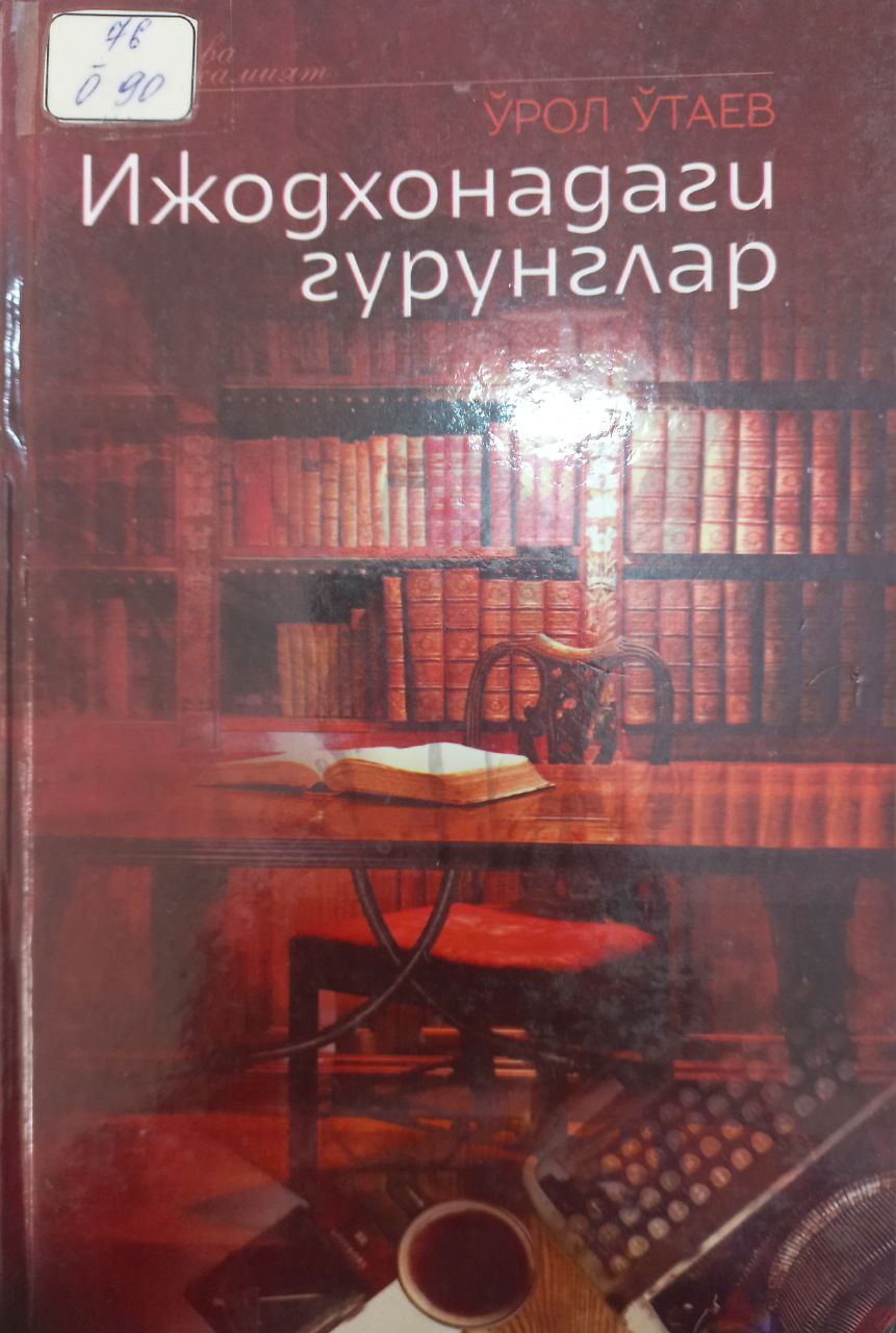 Ижодхонадаги гурунглар