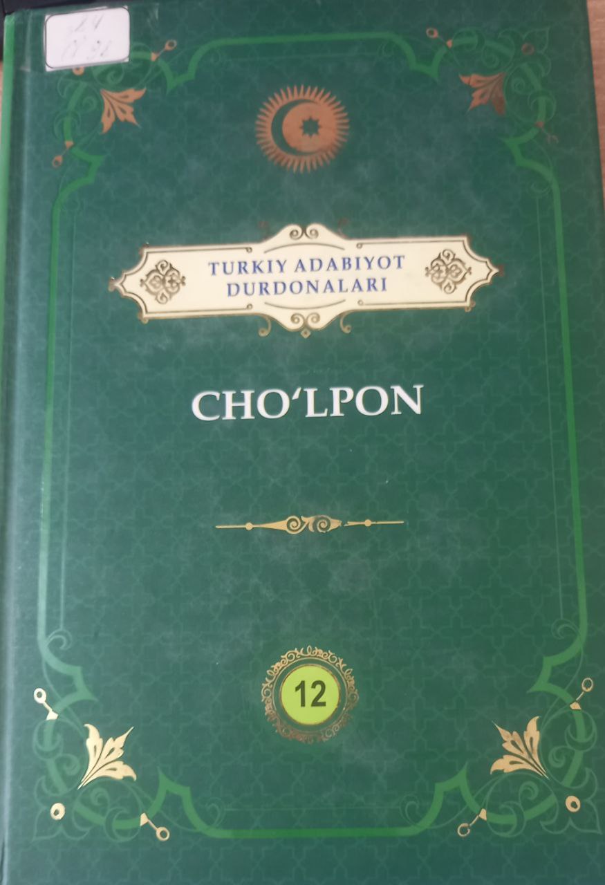 Turkiy adabiyot durdonalari. Cho'lpon 12-jild