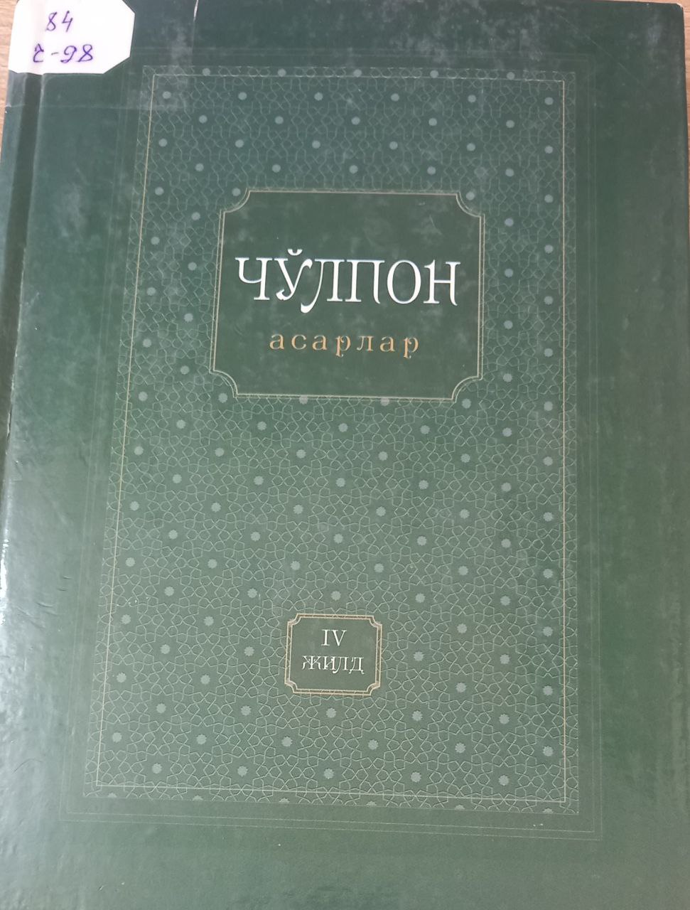 Асарлар. 4 жилдлик
