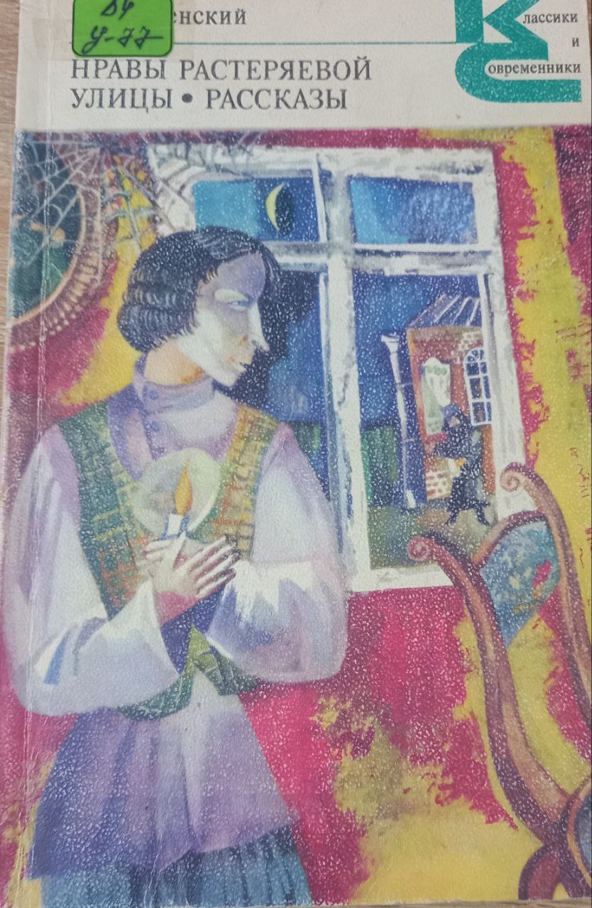 Нравы растеряевой улицы