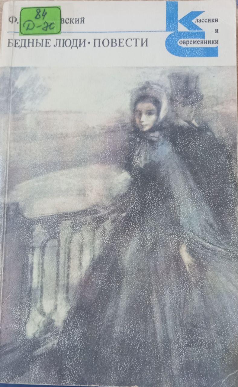 Бедные люди повести