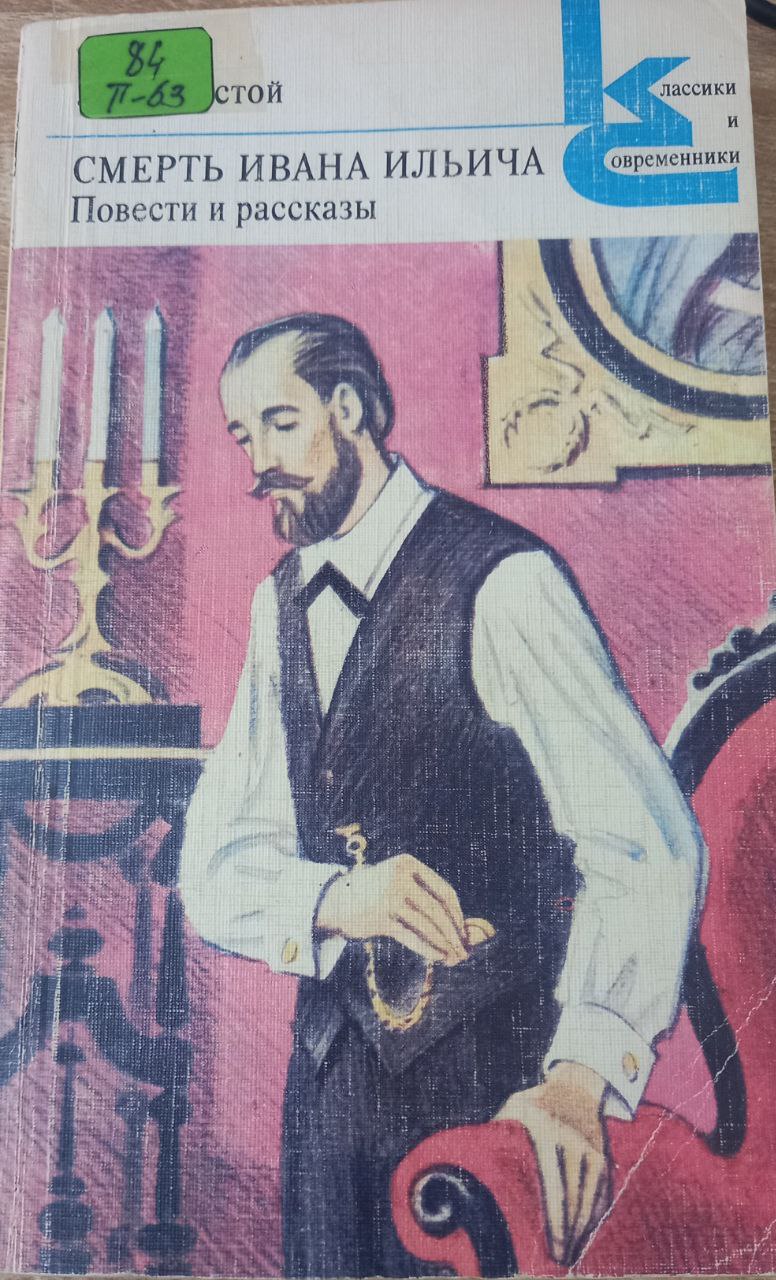Смерть-Ивана Ильича