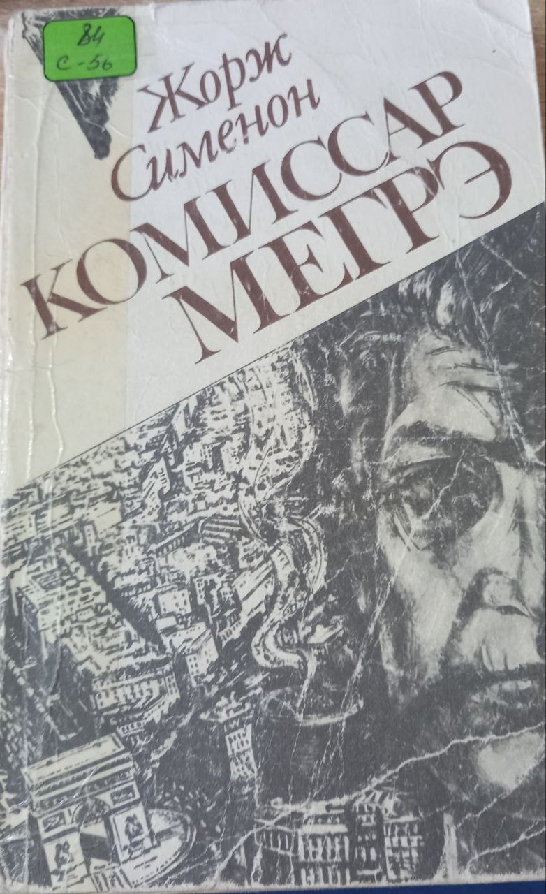 Комиссар Мегрэ