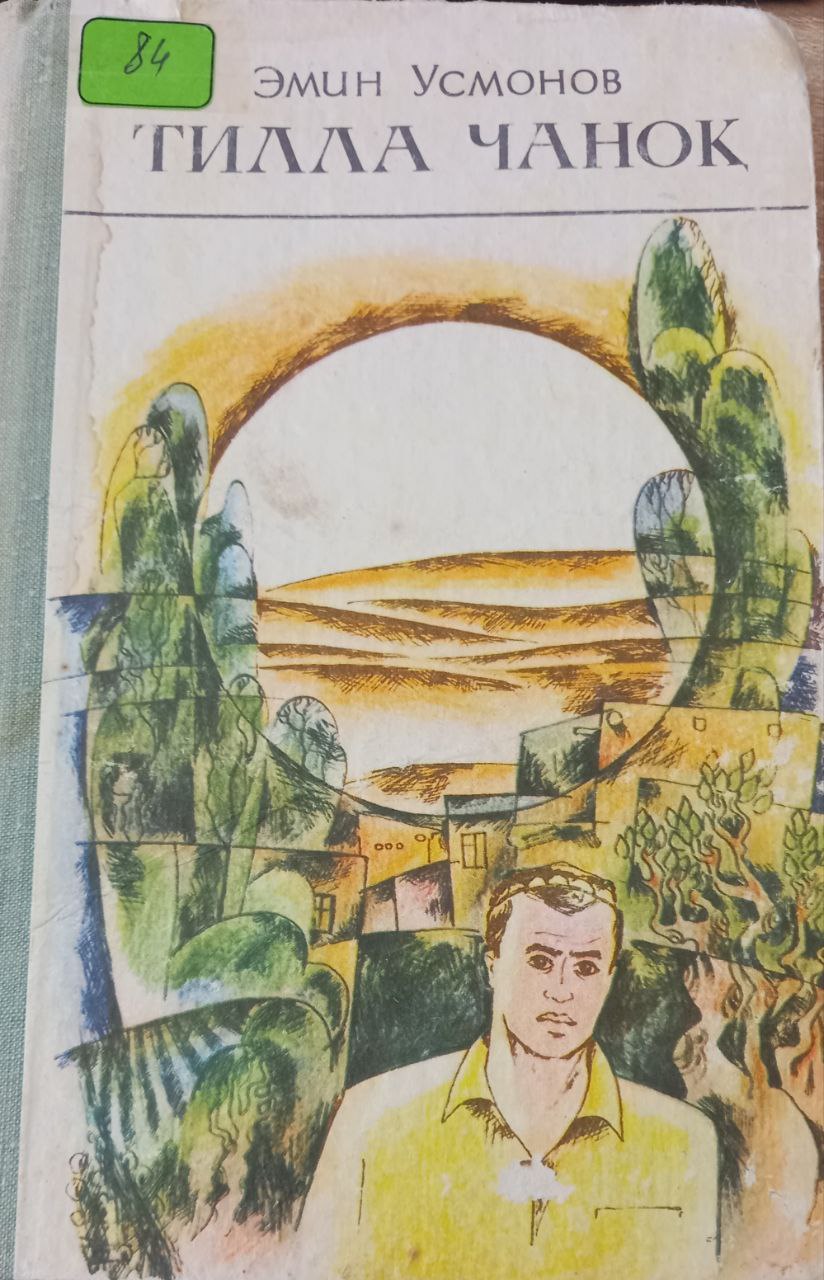 Тилла чаноқ