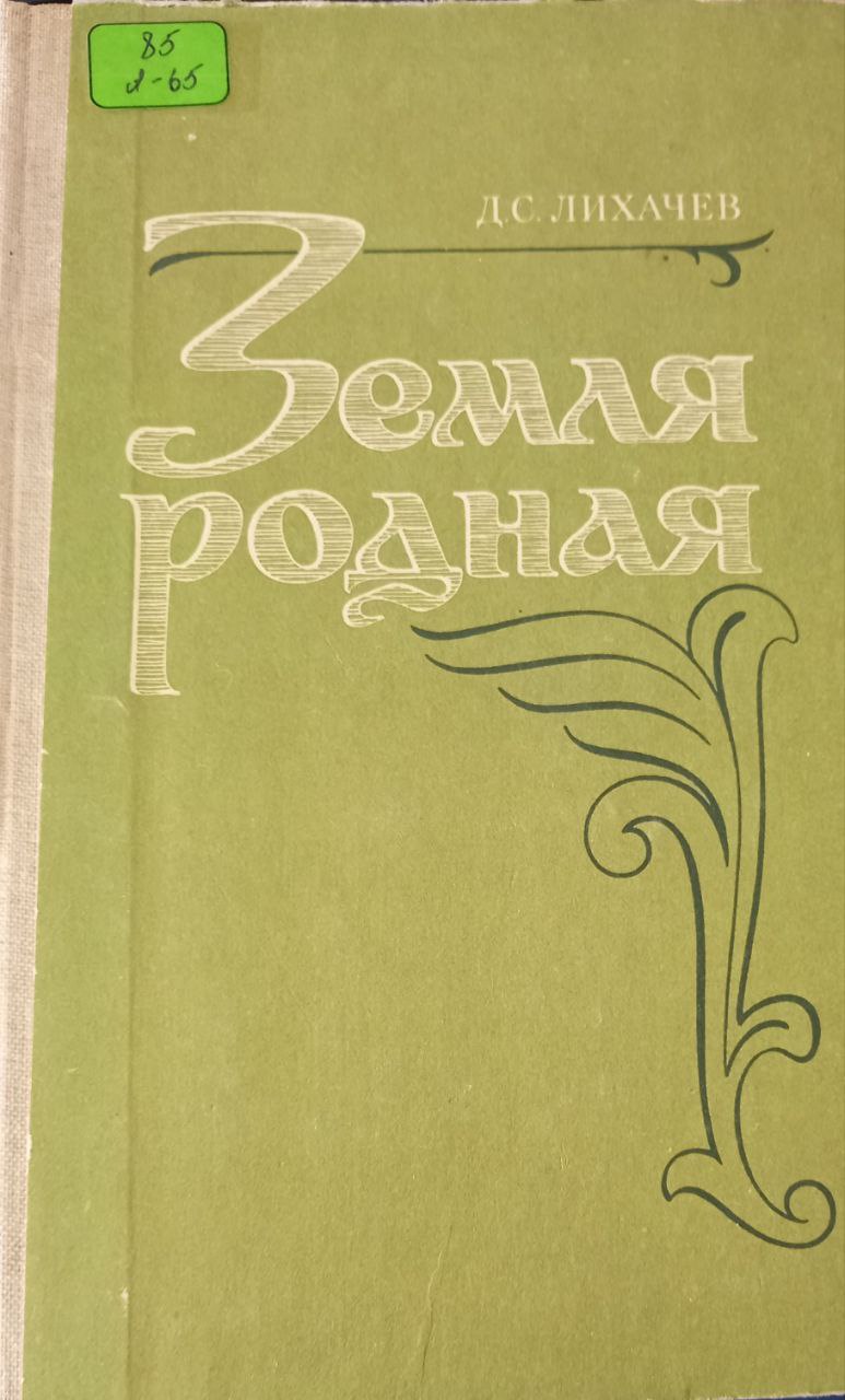 Земля родная Земля родная