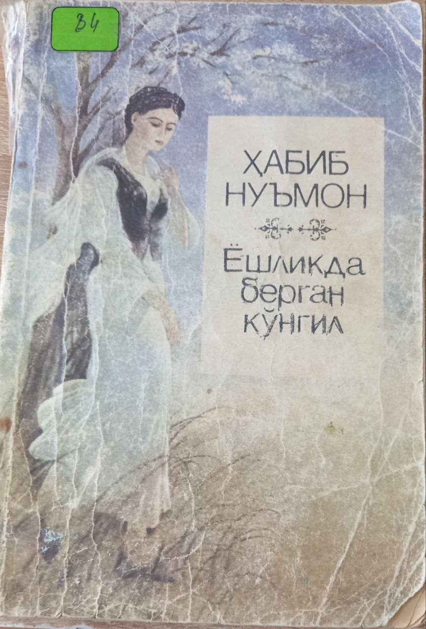 Ёшликда берилган кўнгил